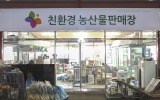 친환경농산물…